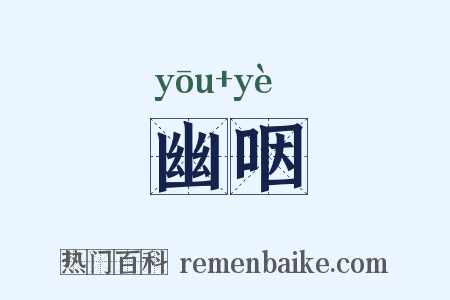 幽咽是什么意思的图片